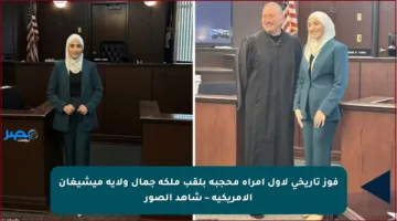 فوز تاريخي لأول امرأة محجبة بلقب ملكة جمال ولاية ميشيغان الأمريكية – شاهد الصور